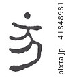 干支 亥(いのしし) 篆書体 41848981