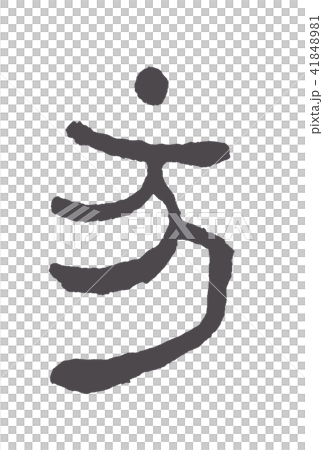 十二生肖（好玩） 41848981