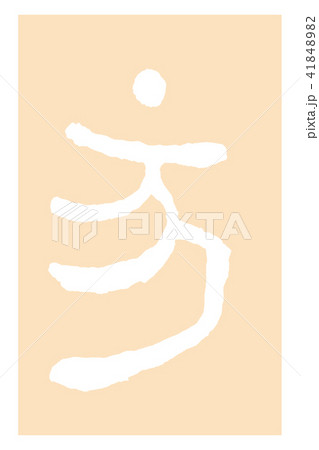 干支 亥(いのしし) 篆書体 41848982