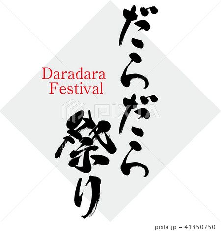 だらだら祭り・Daradara Festival（筆文字・手書き） 41850750