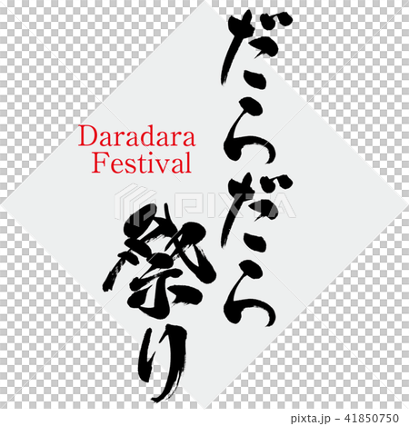 だらだら祭り・Daradara Festival（筆文字・手書き） 41850750