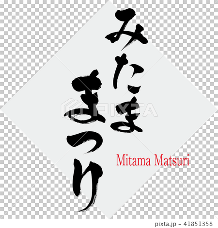 Tama Matsuri · Mitama Matsuri (brush character · handwritten) Tama Matsuri · Mitama Matsuri (brush character · handwritten) 41851358