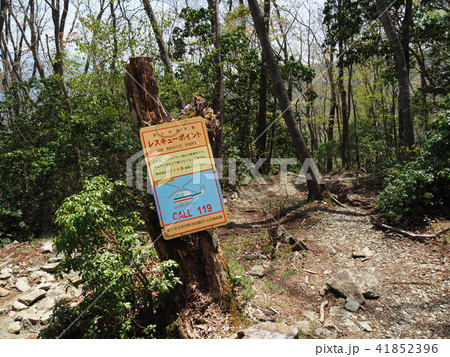 登山道の救助ポイントの看板 41852396