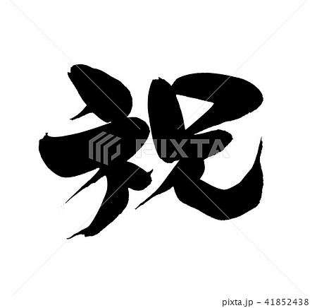 筆文字 祝 祝いの漢字のイラストのイラスト素材