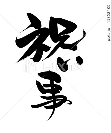 筆文字 祝い事 イラストのイラスト素材