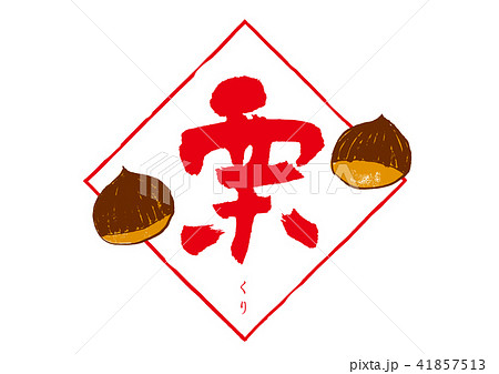 栗　筆文字 41857513
