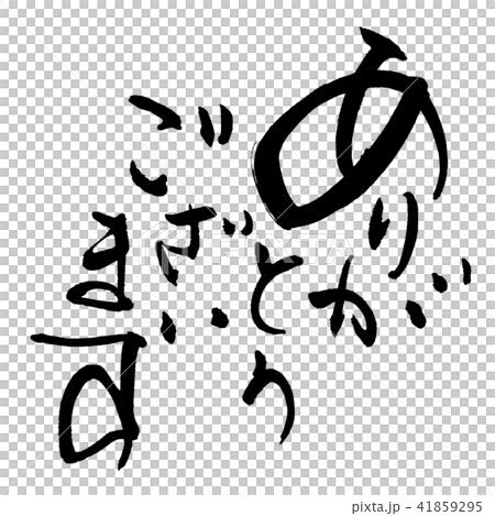 筆文字 ありがとうございます .n 筆文字 ありがとうございます .n 41859295