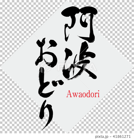 Awaodori · Awaodori (brush character · handwritten) 41861271
