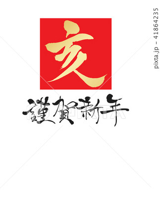 2019年年賀状 2019年年賀状 41864235