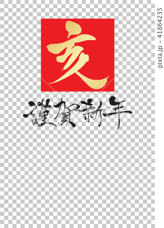 2019年年賀状 2019年年賀状 41864235
