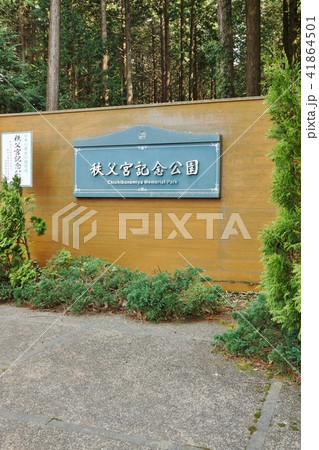 静岡県観光スポット・秩父宮記念公園正門の門標と門塀・縦位置 静岡県観光スポット・秩父宮記念公園正門の門標と門塀・縦位置 41864501