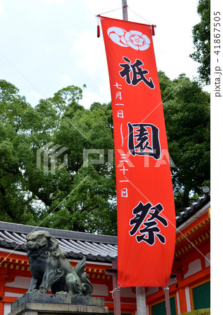 祇園祭の八坂神社（京都） 41867505