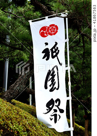祇園祭の八坂神社(京都) 祇園祭の八坂神社(京都) 41867563