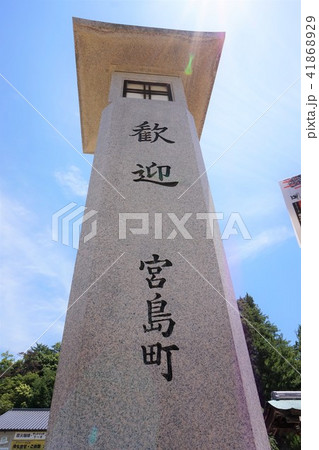 宮島　広島　厳島　歓迎　石碑　　 41868929