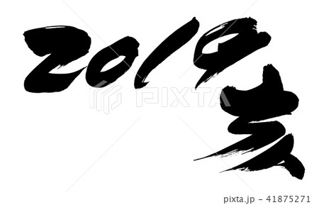 筆文字 亥 年賀19 イラストのイラスト素材