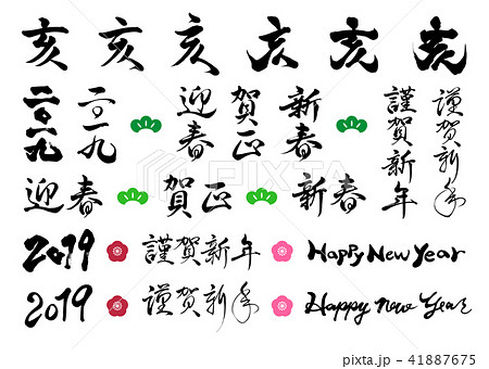 年賀状筆文字セット 19のイラスト素材
