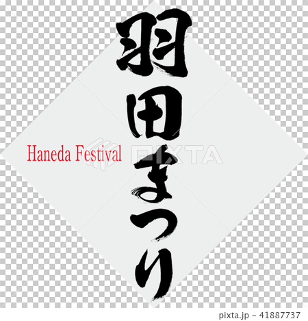 Haneda Festival · Haneda Festival (brush character · handwritten) 41887737