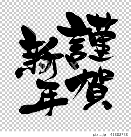 筆文字素材の手書きの 謹賀新年 年賀21のベクター透過イラスト文字 賀詞 のイラスト素材 4187