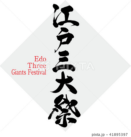 江戸三大祭・Edo Three Giants Festival（筆文字・手書き） 41895397
