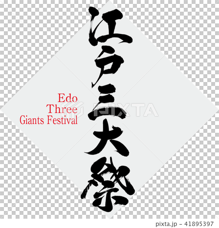江戸三大祭・Edo Three Giants Festival（筆文字・手書き） 41895397
