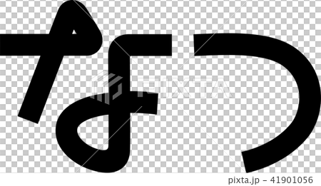 作字-なつ 41901056