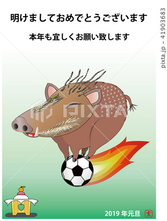 イノシシとサッカー（お飾りと明けましておめでとう…） 41903683