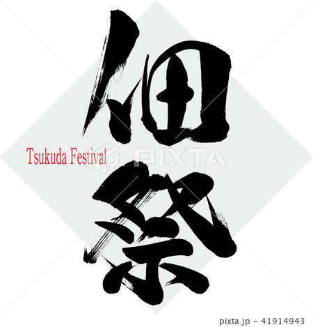 佃祭・Tsukuda Festival(筆文字・手書き) 佃祭・Tsukuda Festival(筆文字・手書き) 41914943