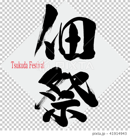佃祭・Tsukuda Festival(筆文字・手書き) 佃祭・Tsukuda Festival(筆文字・手書き) 41914943