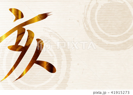 亥 干支 年賀状 背景 亥 干支 年賀状 背景 41915273