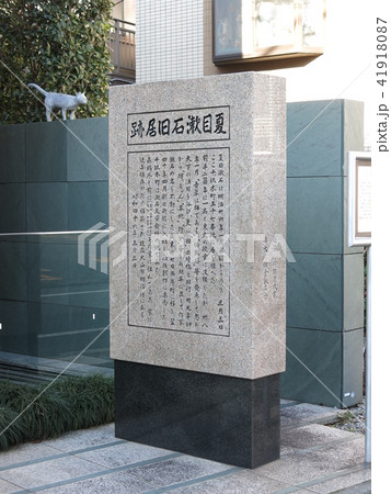 文京区の夏目漱石旧居跡(猫の家) 文京区の夏目漱石旧居跡(猫の家) 41918087