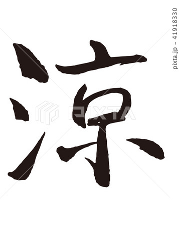 涼3　筆文字 41918330