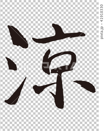 涼3　筆文字 41918330