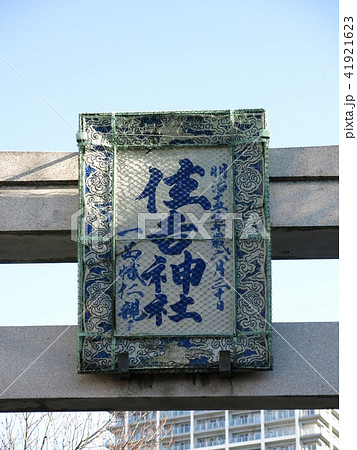 佃住吉神社の正面鳥居にある陶製扁額 佃住吉神社の正面鳥居にある陶製扁額 41921623