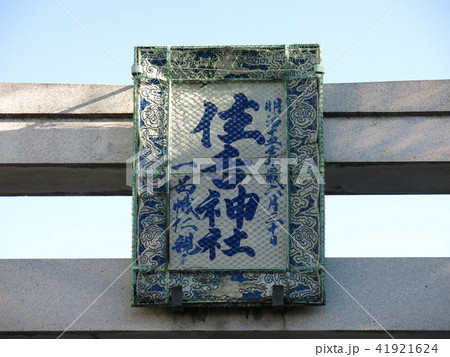 佃住吉神社の正面鳥居にある陶製扁額 41921624