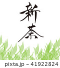 新茶　文字 41922824