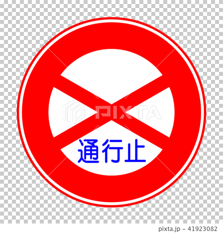 通行止 通行止 41923082