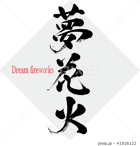 夢花火 Dream Fireworks 筆文字 手書き のイラスト素材