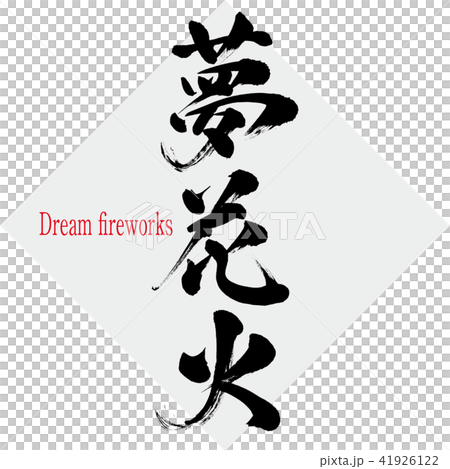 夢花火・Dream fireworks(筆文字・手書き) 夢花火・Dream fireworks(筆文字・手書き) 41926122