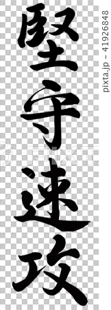 速攻