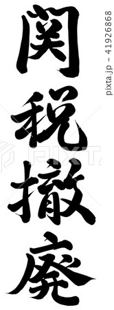 関税撤廃 41926868