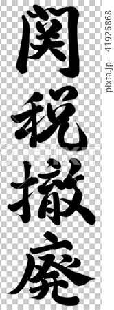 関税撤廃 41926868