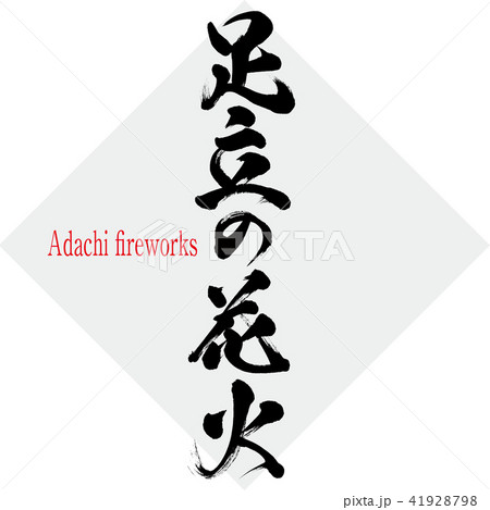 足立の花火・Adachi fireworks（筆文字・手書き） 41928798