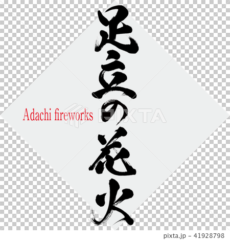 足立の花火・Adachi fireworks（筆文字・手書き） 41928798