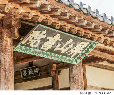 屏山書院 書院 慶北 41933182