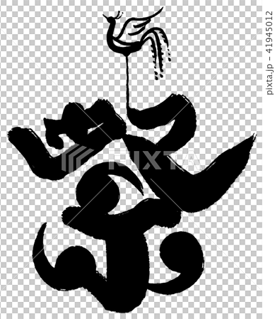 刷節 刷節 41945012