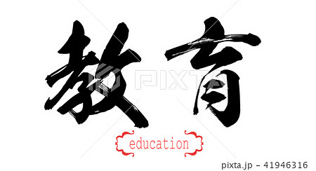 Calligraphy word of education in white background 41946316