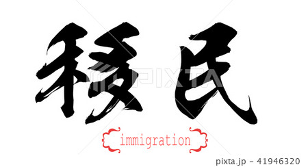 Calligraphy word of immigration  41946320
