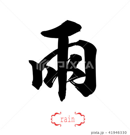 Calligraphy word of rain in white background Calligraphy word of rain in white background 41946330