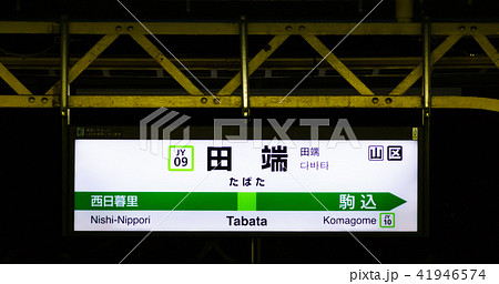 山手線　駅名標　田端　内回り 41946574