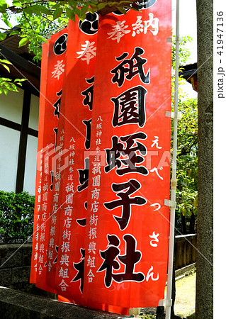 祇園蛭子社（八坂神社・京都） 41947136